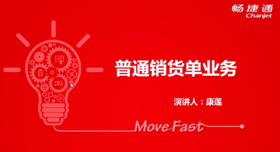 T+12.1普通銷(xiāo)貨單業(yè)務(wù)