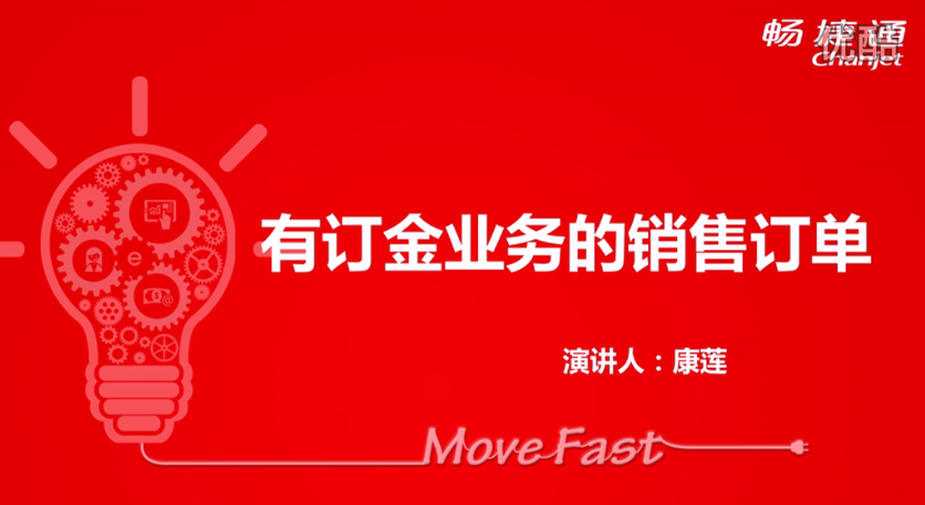 T+12.1有訂金業(yè)務(wù)的銷(xiāo)售訂單