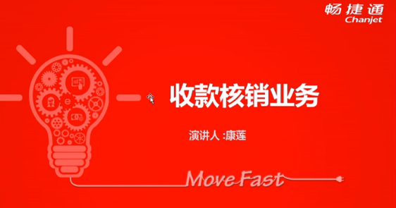 T+12.1收款核銷(xiāo)業(yè)務(wù)