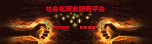用友優(yōu)普與用友超客優(yōu)勢資源整合，加力加速發(fā)展企業(yè)互聯(lián)網